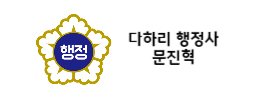 다하리 행정사의 블로그